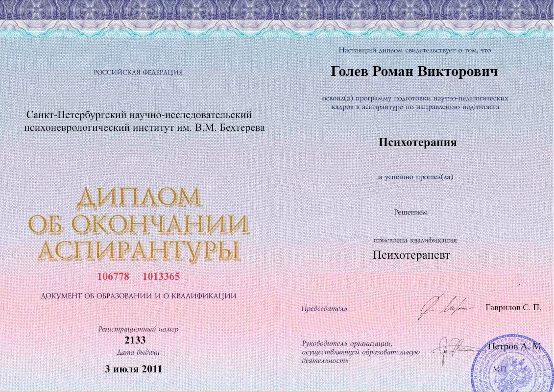 Диплом об окончании аспирантуры Голевым Романом Викторовичем наркологическая клиника в Инзе Наше Здоровье